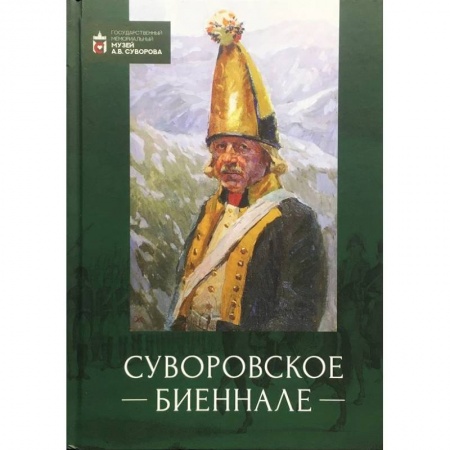 История вооруженных сил России, книга Суворовское биеннале заказать
