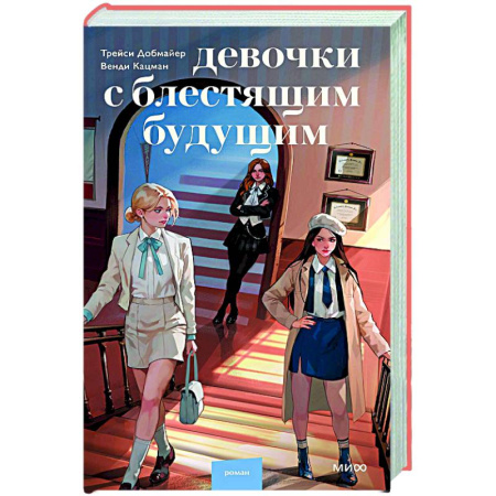 Зарубежная современная проза, книга Девочки с блестящим будущим заказать