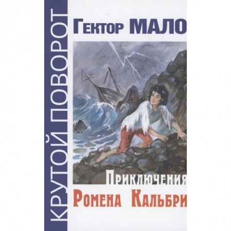 Зарубежная литература для детей, книга Приключения Ромена Кальбри заказать