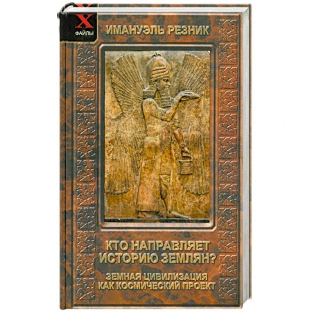 Книги, книга Имануэль Резник: Кто направляет историю землян? Земная цивилизация как космический проект заказать