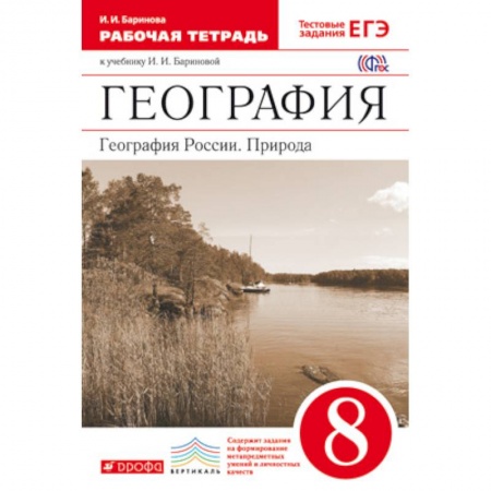 География, книга География России. Природа. 8 класс. Рабочая тетрадь к уч. И. И. Бариновой. Вертикаль. ФГОС заказать