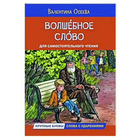 Повести и рассказы о детях, книга Волшебное слово. Рассказы заказать