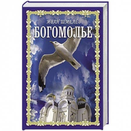 Русская классика, книга Богомолье заказать