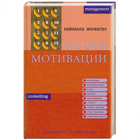 Книги, книга Мифы мотивации заказать