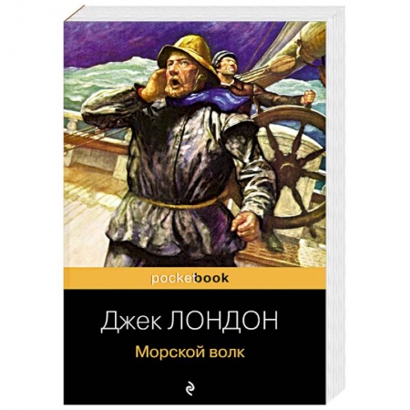 Зарубежная классика, книга Морской волк заказать