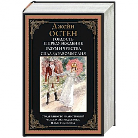 Зарубежная классика, книга Гордость и предубеждение. Разум и чувства. Сила здравомыслия заказать