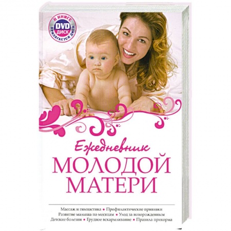Книги, книга Ежедневник молодой матери + DVD заказать