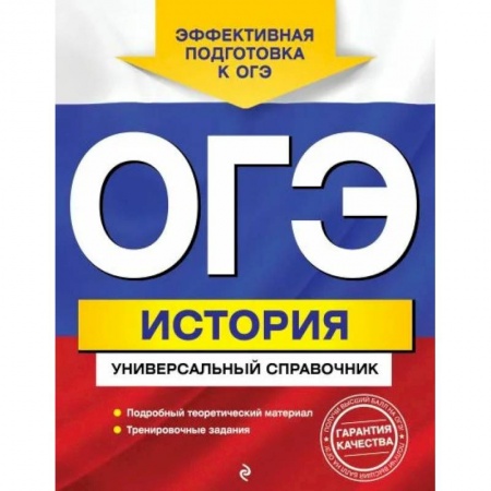 История, книга ОГЭ. История. Универсальный справочник заказать