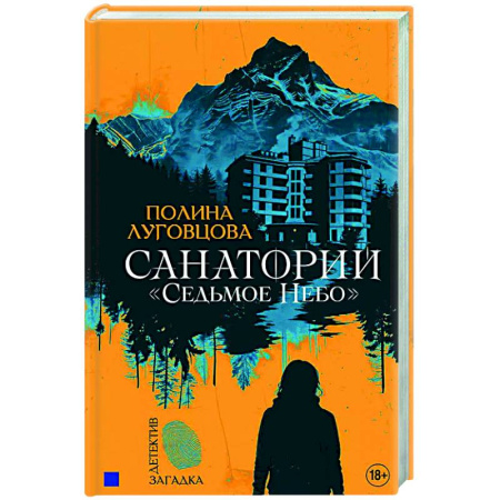 Боевая фантастика, книга Санаторий 'Седьмое небо' заказать