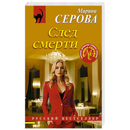 Детективы, триллеры, книга След смерти заказать
