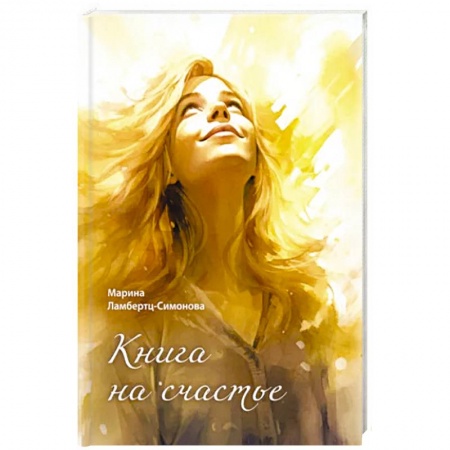 Русская поэзия, книга Книга на счастье заказать