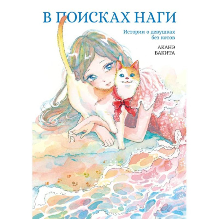 Комиксы. Манга, книга В поисках Наги заказать