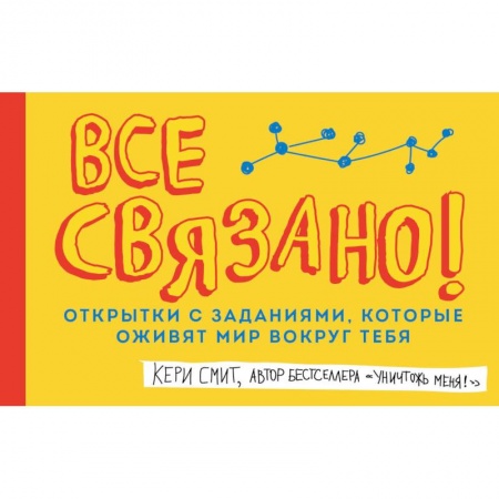 Книги для творчества, книга Все связано! Открытки с заданиями, которые оживят мир вокруг тебя заказать