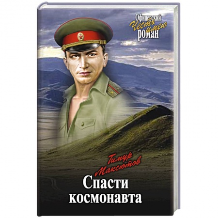 Книги, книга Спасти космонавта заказать