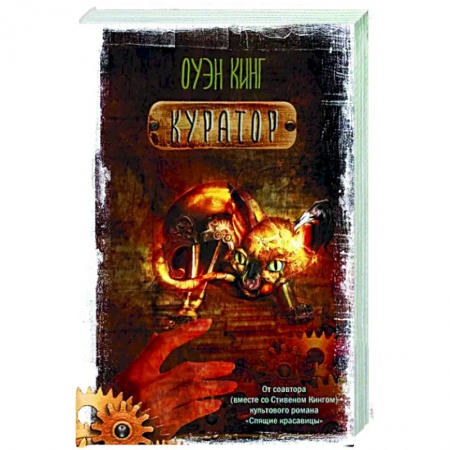 Мистика, ужасы, книга Куратор заказать