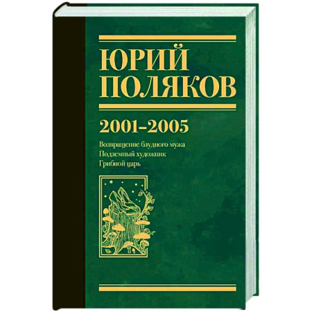 Русская современная проза, книга Собрание сочинений. Том 5. 2001-2005 заказать
