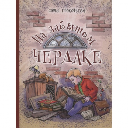 Повести и рассказы о детях, книга На забытом чердаке заказать