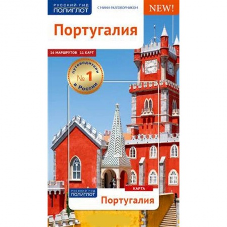 Другие страны, книга Португалия. Путеводитель с мини-разговорником (Карта в кармашке) заказать