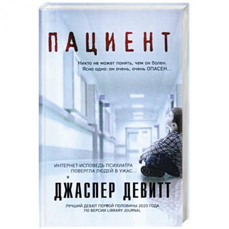 Зарубежная современная проза, книга Пациент заказать
