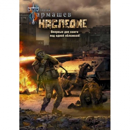 Боевая фантастика, книга Наследие. Наследие 2 (уникальное лимитированное издание) заказать