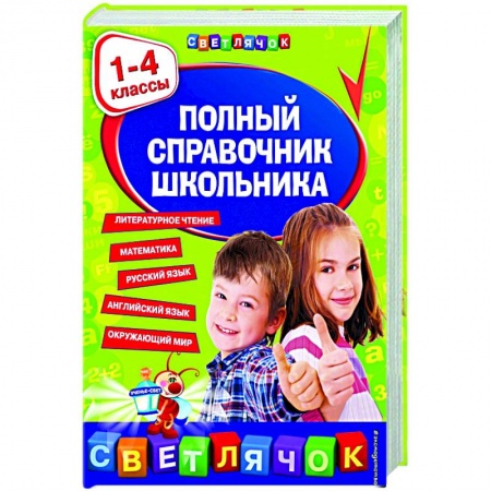 Школьникам и абитуриентам, книга Полный справочник школьника : 1-4 классы заказать