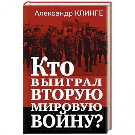 Политика, книга Кто выиграл Вторую мировую войну? заказать