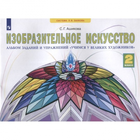 Дополнительные учебные пособия, книга Изобразительное искусство. 2 класс. Учимся у великих художников. Альбом заданий и упражнений заказать