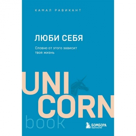 Психология, книга Люби себя. Словно от этого зависит твоя жизнь заказать
