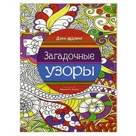 Книги, книга Дзен-дудлинг. Загадочные узоры заказать