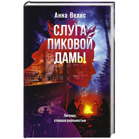 Отечественный женский детектив, книга Слуга Пиковой дамы заказать