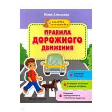 Знакомство с миром, развитие малыша, книга Правила дорожного движения. Книжка с наклейками заказать