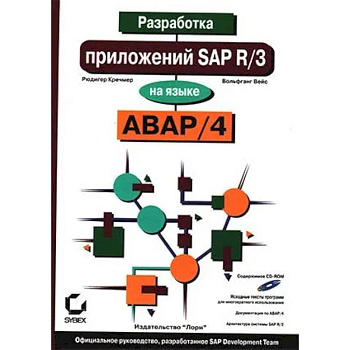 Разработка приложений SAP R/3 на языке АВАР/4. + CDROM Разработка приложений SAP R/3 на языке АВАР/4. + CDROM