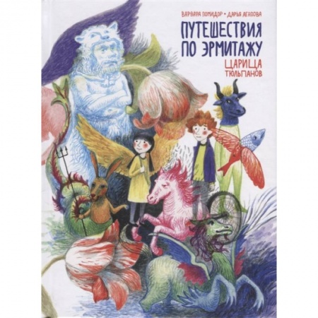 Повести и рассказы о детях, книга Путешествия по Эрмитажу. Царица тюльпанов заказать