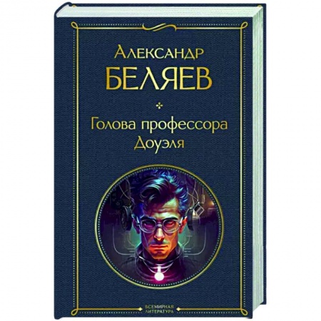Классическая русская фантастика, книга Голова профессора Доуэля заказать