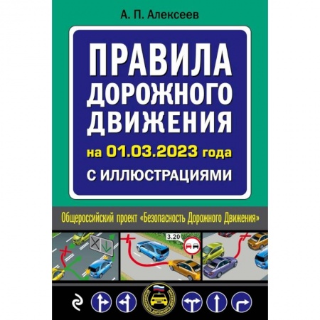 Вождение автомобиля, книга Правила дорожного движения на 1 марта 2023 года с иллюстрациями заказать