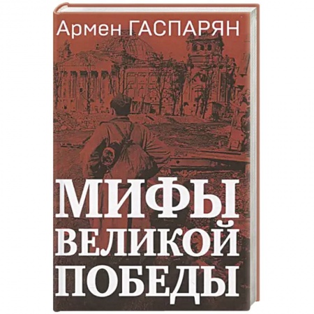 Великая Отечественная война 1941-1945 гг., книга Мифы Великой Победы заказать