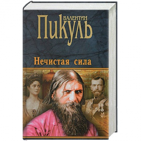 Императорский Дом Романовых, книга Нечистая сила заказать