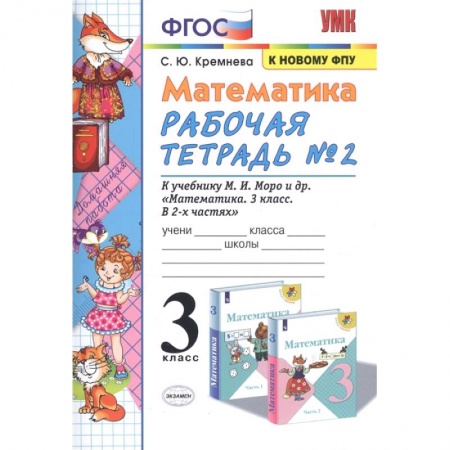 Математика. Алгебра. Геометрия, книга Математика. 3 класс. Рабочая тетрадь №2 к учебнику М.И. Моро и др. ФГОС заказать