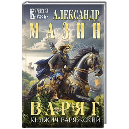 Боевая фантастика, книга Варяг. Княжич Варяжский заказать