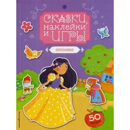 Эпос. Фольклор. Мифы, книга Белоснежка заказать
