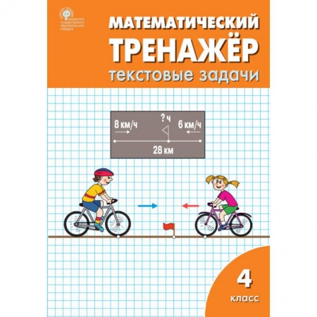 Математика. Алгебра. Геометрия, книга Математический тренажер 4кл [текстовые задачи] заказать