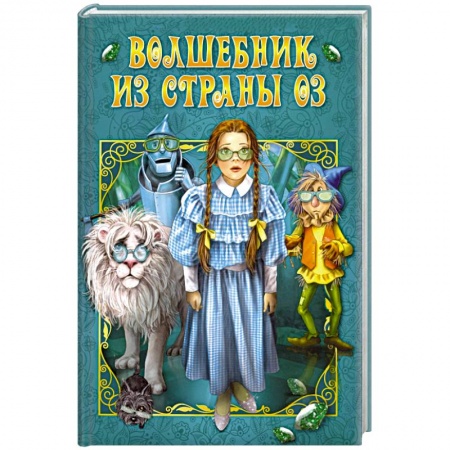 Сказки зарубежных писателей, книга Волшебник страны Оз заказать