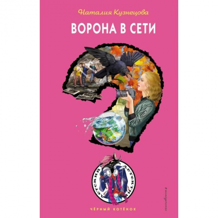 Приключения. Детективы, книга Ворона в сети заказать