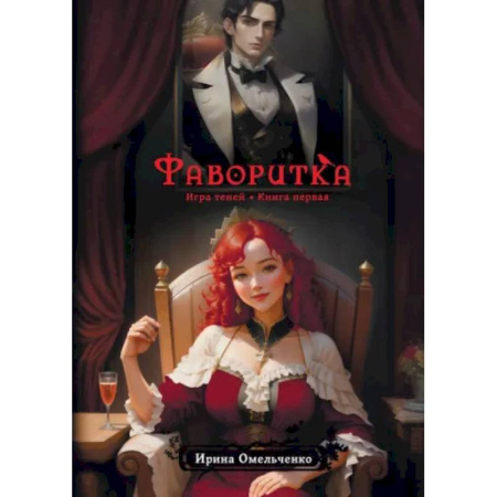 Русское фэнтези, книга Фаворитка. Игра теней заказать