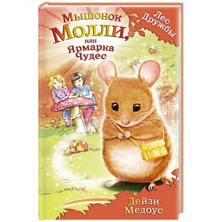 Книги, книга Мышонок Молли, или Ярмарка Чудес заказать