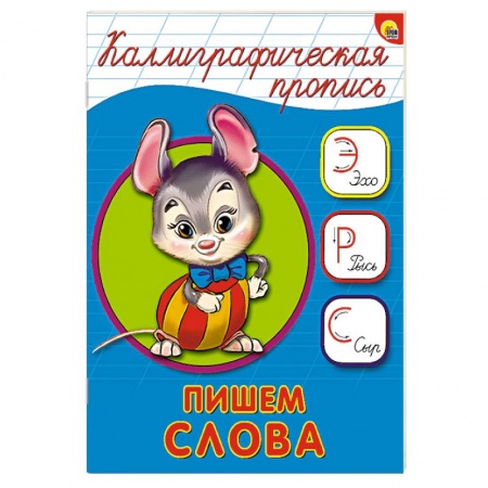 Книги, книга Каллиграфическая пропись. Пишем слова заказать