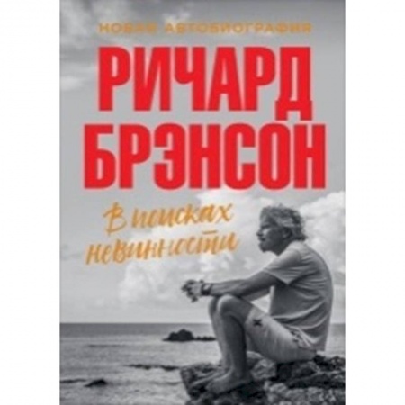Другие биографии, мемуары, книга В поисках невинности. Новая автобиография заказать