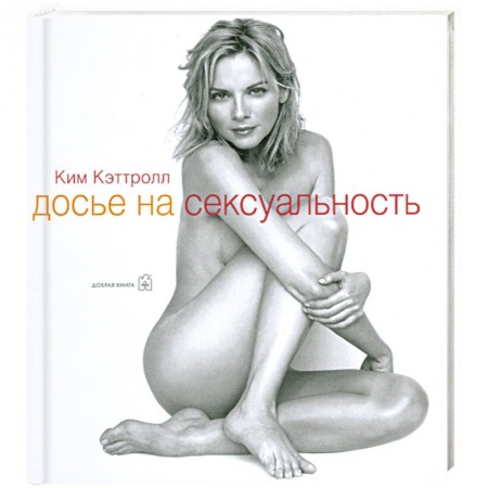 Книги, книга Досье на сексуальность заказать