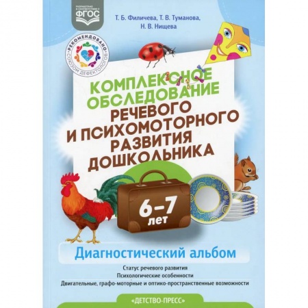 Преподавание учебных предметов, книга Комплексное обследование речевого и психомоторного развития дошкольника 6-7 лет заказать