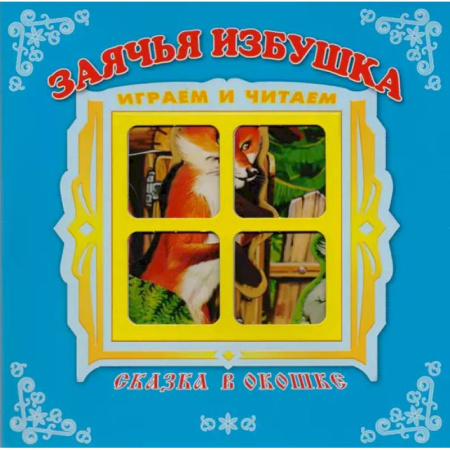 Сказки и истории для малышей, книга Заячья избушка заказать